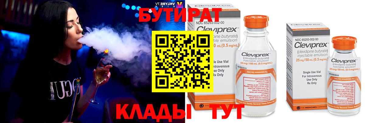 Гай  БУТИРАТ бутандиол  БУТИРАТ  Вход с VPN 